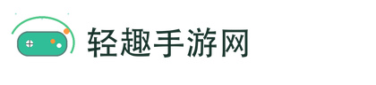 轻趣手游网